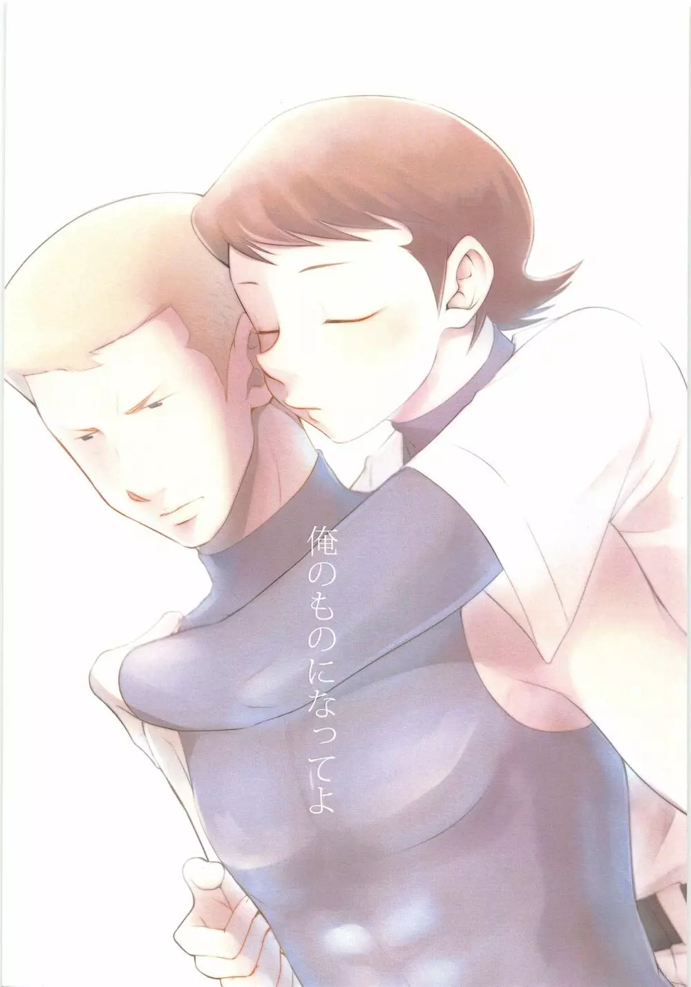 俺のものになってよ 1ページ