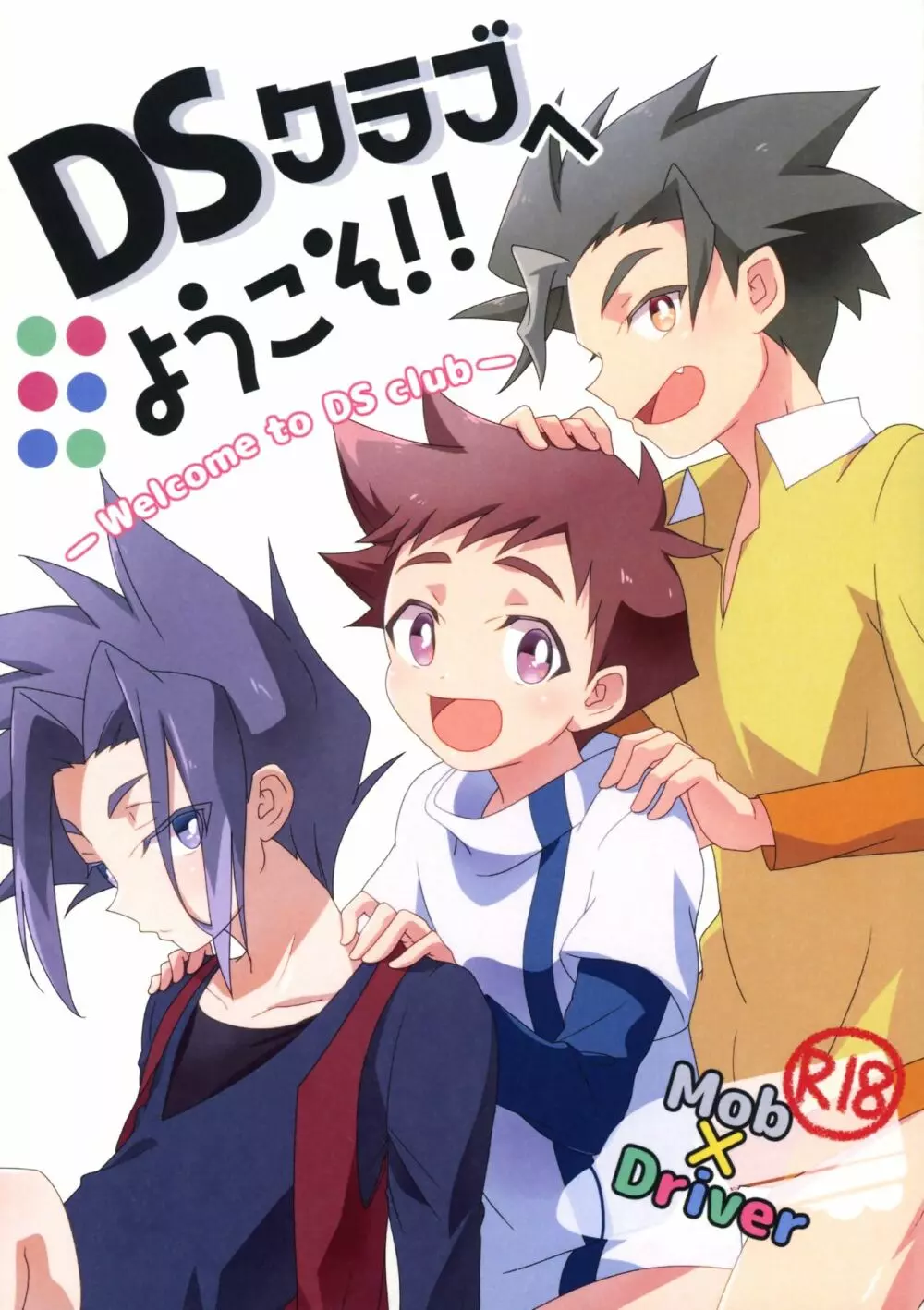 DSクラブへようこそ!! 1ページ